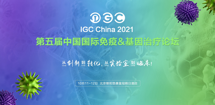 Ebpay(中国)基因诚邀您共赴IGC 2021第五届免疫&基因治疗论坛