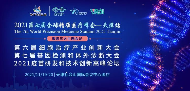 Ebpay(中国)基因邀您参与2021第七届全球精准医疗峰会-天津站
