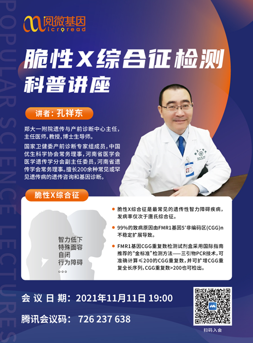 大咖讲脆性X | 孔祥东教授在线科普脆性X综合征检测_Ebpay(中国)基因