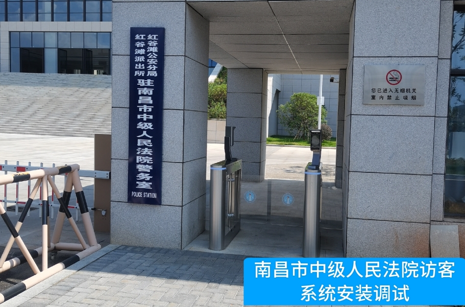 南昌市中级人民法院部署VSPORTS(中国)访客管理系统，提升法院安全管理与服务水